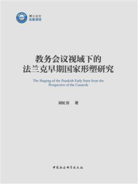 《教务会议视域下的法兰克早期国家形塑研究》-刘虹男