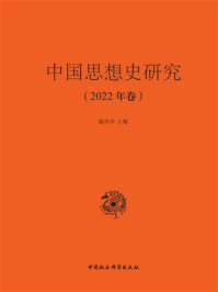 《中国思想史研究（2022年卷）》-谢阳举