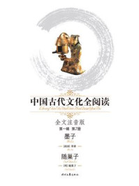 《中国古代文化全阅读7：全文注音版·第一辑（墨子·随巢子）》-墨翟