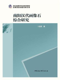 《南阳汉代画像石综合研究：全二册》-卜友常