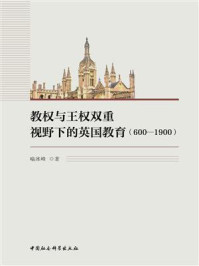 《教权与王权双重视野下的英国教育（600—1900）》-喻冰峰