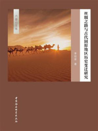 《丝绸之路与古代固原地区历史变迁研究》-李世荣