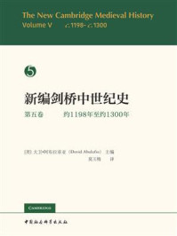 《新编剑桥中世纪史：约1198年至约1300年（第五卷）》-大卫·阿布拉菲亚