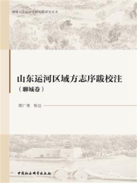 《山东运河区域方志序跋校注（聊城卷）》-周广骞