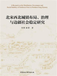 《北宋西北城镇布局、治理与边疆社会稳定研究》-刘缙