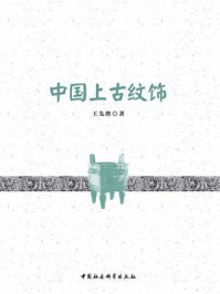 《中国上古纹饰》-王先胜