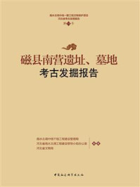 《磁县南营遗址、墓地考古发掘报告》-南水北调中线干线工程建设管理局