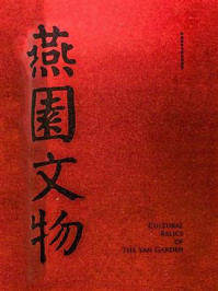 《燕园文物（北大120周年校庆献礼）》-郝平