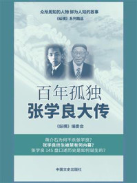 《百年孤独：张学良大传》-《纵横》编委会