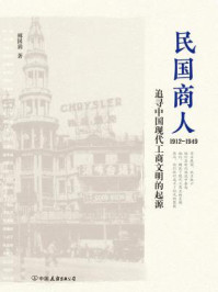 《民国商人：1912-1949》-傅国涌