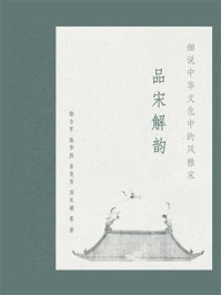 《品宋解韵：细说中华文化中的风雅宋》-徐吉军