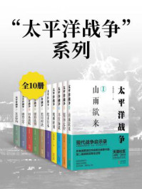 《“太平洋战争”系列（全10册）》-青梅煮酒