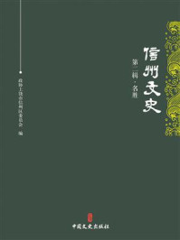 《信州文史·第二辑（名胜）》-政协上饶市信州区委员会