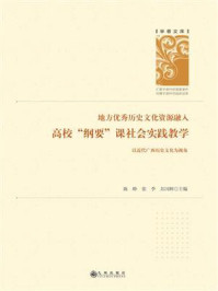 《地方优秀历史文化资源融入高校“纲要”课社会实践教学：以近代广西历史文化为视角》-陈峥