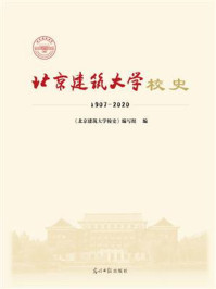 《北京建筑大学校史：1907-2020》-《北京建筑大学校史》编写组