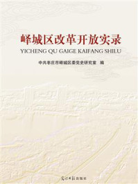 《峄城区改革开放实录》-中共枣庄市峄城区委党史研究室