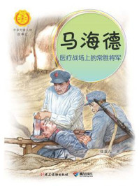 《马海德：医疗战场上的常胜将军（中华先锋人物故事汇）》-张菱儿