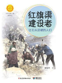 《红旗渠建设者：比石头还硬的人们（中华先锋人物故事汇）》-解旭华