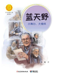 《蓝天野：小舞台，大情怀（中华先锋人物故事汇）》-周敏