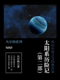 《科幻小说之父经典作品：太阳系历险记（第二部）》-凡尔纳