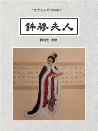 《许穆夫人（古代女诗人系列典藏之一）》-程远宏