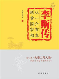 《李斯传：从一介布衣到帝国宰相》-朱耀辉