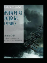 《科幻小说之父经典作品：约纳丹号历险记（中册）》-凡尔纳