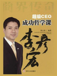 《超级CEO成功哲学课：李彦宏》-周云炜