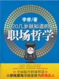 《20几岁就该知道的职场哲学》-李睿