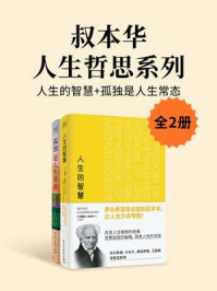 《叔本华人生哲思系列：人生的智慧+孤独是人生常态（全2册）》-阿图尔·叔本华