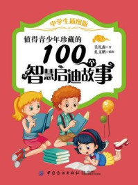 《值得青少年珍藏的100个智慧启迪故事（中学生插图版）》-吴礼鑫