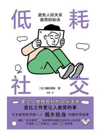 《低耗社交：避免人际关系疲劳的秘诀》-梶本修身