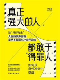 《真正强大的人，都敢于“得罪人”：如何从良性冲突中获益》-湘萍