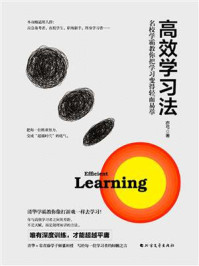 《高效学习法：名校学霸教你把学习变得轻而易举》-亦弓