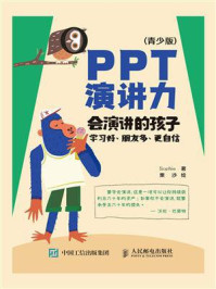 《PPT演讲力（青少版）：会演讲的孩子学习好、朋友多、更自信》-Sophie