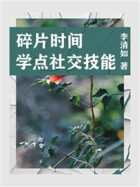 《职场必读：碎片时间学点社交技能》-李清如