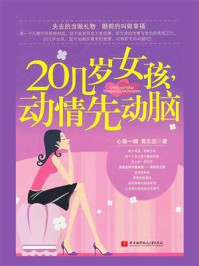 《20几岁女孩动情先动脑》-心香一瓣