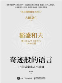 《奇迹般的语言：15句话带来人生转机》-大田嘉仁