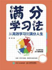 《满分学习法：从高效学习到满分人生》-柳柳