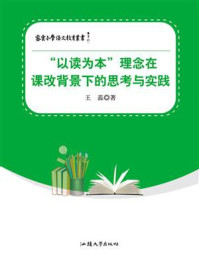 《“以读为本”理念在课改背景下的思考与实践》-王蕊