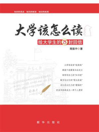 《大学该怎么读：给大学生的75封回信》-南振中