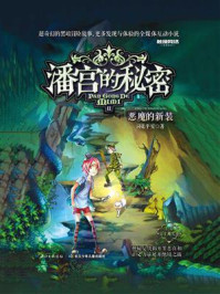 《潘宫的秘密 11 恶魔的新装》-司徒平安