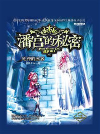 《潘宫的秘密 6 死神的冰窖》-司徒平安