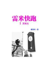 《雷米快跑1 黑贝石》-翟英琴