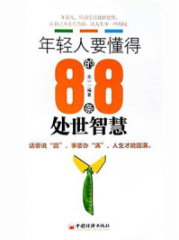 《年轻人要懂得的88条处世智慧》-余一