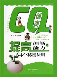 《CQ创商：提高创新能力的54个秘密法则》-杨忠