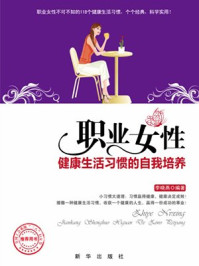 《职业女性健康生活习惯的自我培养》-李晓燕