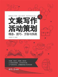 《文案写作与活动策划：理念、技巧、方法与实战》-李改霞