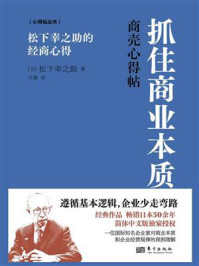 《抓住商业本质：松下幸之助的经商心得》-松下幸之助