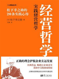 《经营哲学：松下幸之助的20条实践心得》-松下幸之助